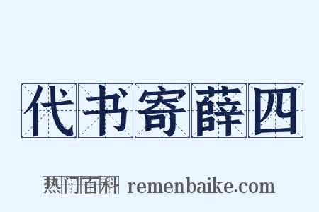 代书寄薛四是什么意思的图片